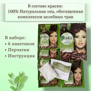 Краска для волос на основе натуральной хны DABUR VATIKA NATURALS (Темно-коричневый)