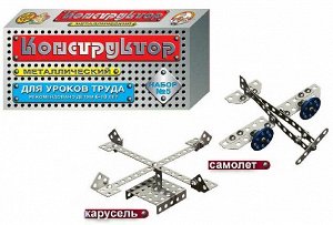Металлический конструктор № 5 для уроков труда