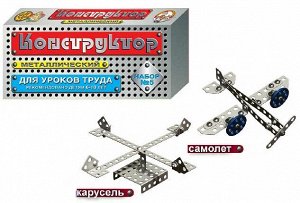 Металлический конструктор 5 для уроков труда
