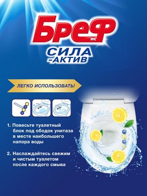 Туалетный блок Бреф Сила-Актив Лимонная свежесть в виде блока очистителя для унитаза, средство для туалета 2 блока (100г)