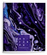 Тетрадь 48 л. клетка, Алгебра, ДЖУСИ КОЛОРС мел. карт. твин-лак