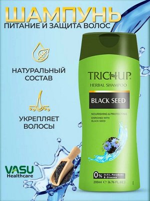 Trichup Black Seed Shampoo 200ml / Шампунь с Черным Тмином