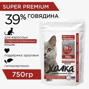 Сухой полнорационный корм для стерилизованных кошек из говядины и риса, 750 гр.