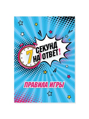 Игра настольная "7 секунд на ответ!"
