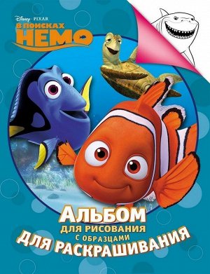 В поисках Немо. Альбом для рисования с образами для раскрашивания
