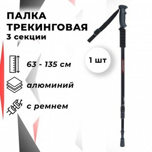 Палка для скандинавской ходьбы ONLYTOP, телескопическая, 3-секционная, 135 см, 1 штука