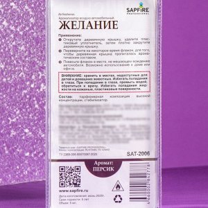 Ароматизатор подвесной Sapfire Wish в бутылочке, Персик SAT-2006