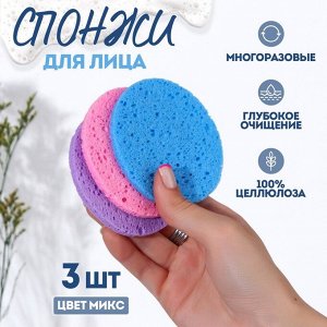 Спонжи для умывания, круглые, 3 шт., миксы