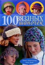 100 вязаных шапочек: спицы и крючок 167стр.,240х168х13мм, Мягкая обложка