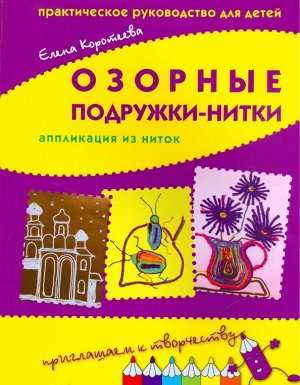 Озорные подружки-нитки: аппликация из ниток. Практическое руководство для детей.