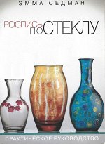 Роспись по стеклу. Практическое руководство 104стр.,239х170х5мм, Мягкая обложка
