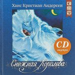 Снежная королева. Серия &quot;Сказочная страна&quot;