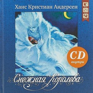 Снежная королева. Серия "Сказочная страна"