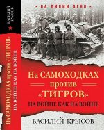 На самоходках против &quot;Тигров&quot;. На войне как на войне