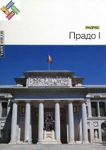 Уценка. Прадо I (Мадрид) Серия &quot;Музеи мира&quot;