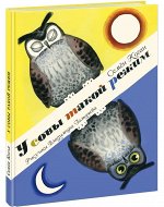 У совы такой режим: [сб. стихов] / С. А. Коган ; ил. В. Л. Гальдяева.