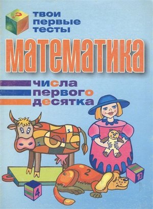 Тпт.Математика. Числа Первого Десятка, 2007, 985-513-126-8