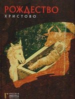 Русская икона: образы и символы&quot; №4 Рождество Христово