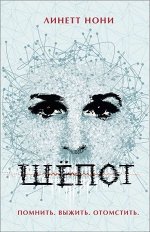 Уценка. Нони Л. Шёпот