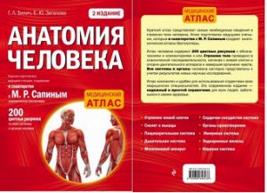 Эксмо Анатомия человека 2-е издание медицинский атлас