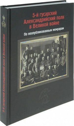 Уценка. Петровский, Топорков, Петрушевский: 5-й гусарский Александрийский полк в Великой войне. По неопубликованным мемуарам
