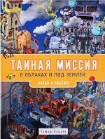 Тайная миссия в облаках и под землёй. Найди и покажи