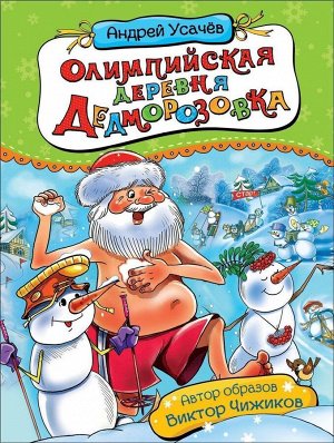Уценка. Усачев А. Олимпийская деревня Дедморозовка