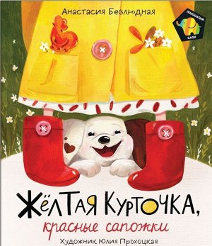 Уценка. Желтая курточка, красные сапожки