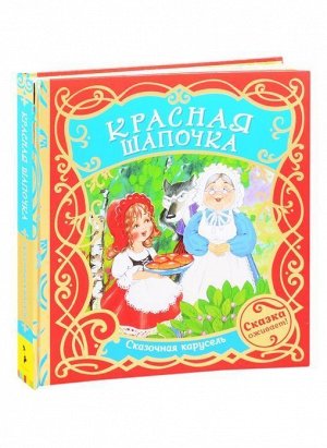 Уценка. Красная шапочка (978-5-353-09559-0)