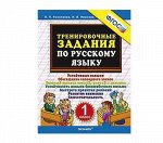 Рус яз тренировочные задания 1кл ФГОС