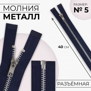 Молния металлическая, №5, разъёмная, замок автомат, 40 см, цвет тёмно-синий/никель