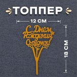 Топпер для торта «С днём рождения, сыночек!»