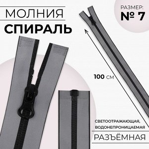 Молния «Спираль», №7, разъёмная, водонепроницаемая, светоотражающая, замок автомат, 100 см, цвет серый