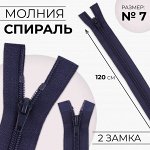 Молния «Спираль», №7, разъёмная, 2 бегунка, замки автомат, 120 см, цвет тёмно-синий