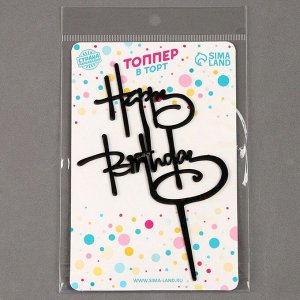 Топпер для торта «С днём рождения», чёрный