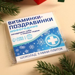 Подарочный молочный шоколад «Витаминки-поздравинки», 5 г. x 9 шт.