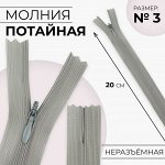 Молния потайная, №3, неразъёмная, замок автомат, 20 см, цвет серый