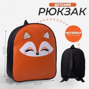 Рюкзак детский NAZAMOK "Лисичка", 30*25 см