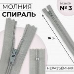 Молния «Спираль», №3, неразъёмная, замок автомат, 16 см, цвет светло-серый