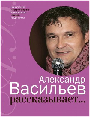 Александр Васильев: Александр Васильев рассказывает... (+CD)