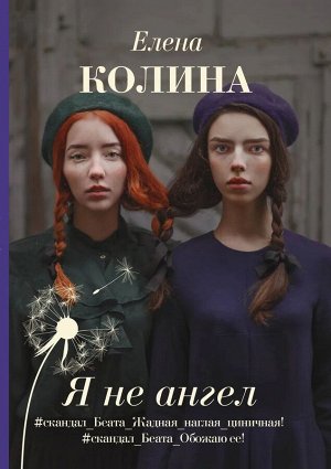 Елена Колина: Я не ангел