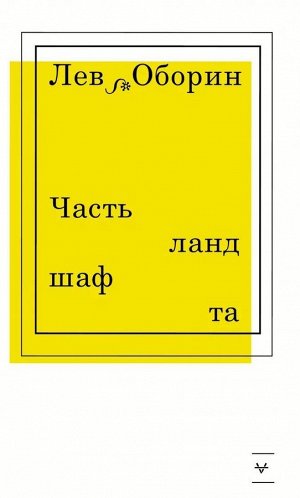 Лев Оборин: Часть ландшафта