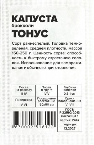 Капуста Брокколи Тонус/Сем Алт/бп 0,3 гр.