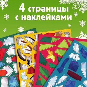 Книжка с наклейками «Рисуй наклейками. Дед Мороз», 4 картинки, 116 стикеров