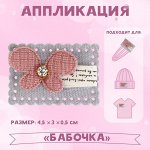 Аппликация «Бабочка», 4,5 ? 3 см