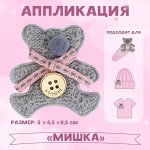 Аппликация «Мишка», 5 ? 4,5 см