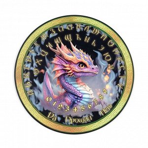 Спиритическая доска "Скрижаль небесного оракула", дракон, D=27см