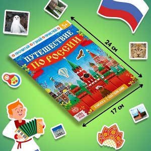 Обучающий набор «Путешествие по России», мини-энциклопедия и пазл, 88 элементов