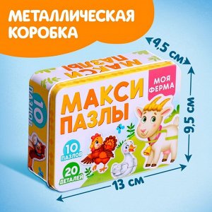 Макси - пазлы в металлической коробке «Моя ферма», 10 пазлов, 20 деталей