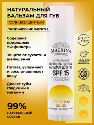 Солнцезащитный бальзам для губ SPF 15 "Тропические фрукты" с Д-пантенолом SOZ(5)-SIB